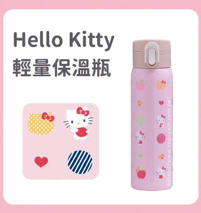 Hello Kitty 輕量保溫瓶